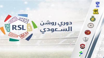 اليوم.. مباراتان بالجولة الـ 13 بدوري روشن السعودي