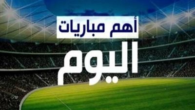 جدول مواعيد مباريات اليوم الثلاثاء 1 نوفمبر 2022 والقنوات الناقلة