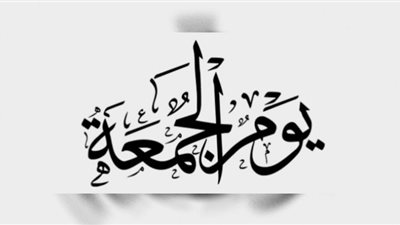 تعرف على سنن يوم الجمعة