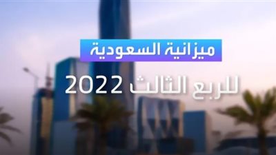 السعودية تحقق فائض في الميزانية بأكثر من 14 مليار ريال
