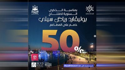 موسم الرياض 2022| خصومات 50% على المطاعم بمناسبة الذكرى السنوية لافتتاح البوليفارد