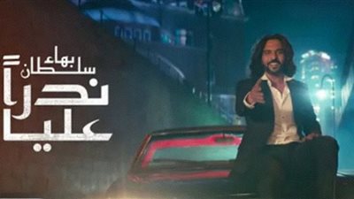 ندرًا عليا لـ بهاء سلطان تجتاز 120 ألف مشاهدة في 17 ساعة