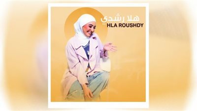 هلا رشدي تحيي حفلًا غنائيًا بساقية الصاوي.. الليلة