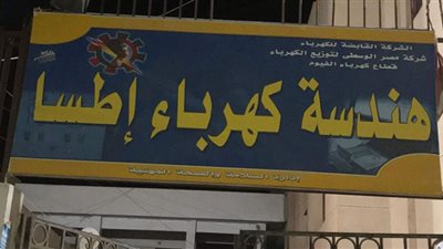 غدا.. قطع الكهرباء لمدة 6 ساعات عن قرى إطسا بالفيوم