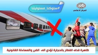 النقل تناشد المواطنين المشاركة فى التوعية من مخاطر رشق القطارات بالحجارة