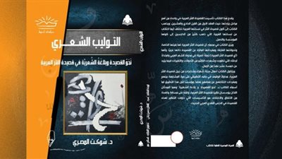 التوليب الشعري.. عندما يؤسس شوكت المصري لقصيدة النثر العربية