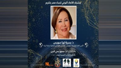 تكريم يسرية لوزا في انطلاق فاعليات المائدة المستديرة