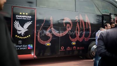 حافلة الأهلي تصل استاد الكلية الحربية