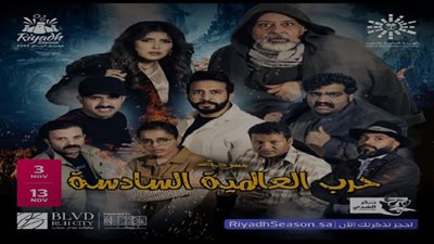موسم الرياض 2022| غدًا انطلاق العرض الأول لمسرحية الحرب العالمية السادسة