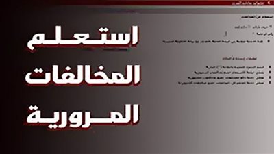 مخالفات مرورية يجوز التصالح فيها