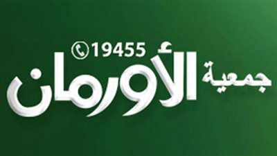 5 ملايين أسرة تدعمهم الأورمان من خلال التحالف الوطنى للعمل الاهلى التنموي