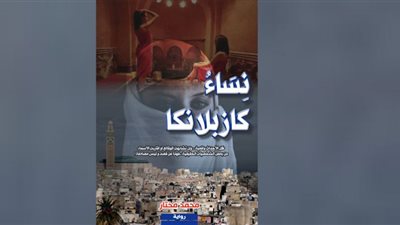 نساء كازبلانكا.. رواية تكسر حاجز المألوف وتكشف عن عوالم غريبة لمحمد مختار