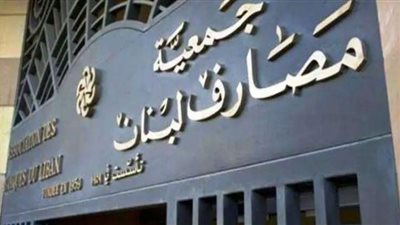 لبناني يقتحم مصرفًا بمنطقة الحازمية