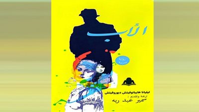«الأب».. أحدث إصدارات هيئة الكتاب للصربية ليليانا هايبانوفيتش