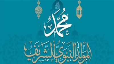 حكم الاحتفال بالمولد النبوي بشراء الحلوى والتهادي بها