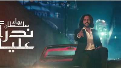 بهاء سلطان يجتاز الـ 900 ألف مشاهدة بـ«ندرا عليا»