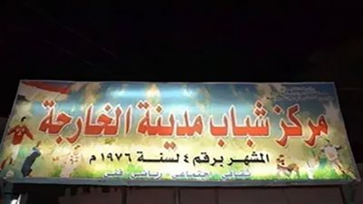 الخارجة يكمل عقد المتأهلين لنصف نهائي دوري مراكز الشباب