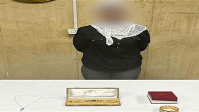 ضبط سيدة بالقاهرة لقيامها بسرقة مشغولات ذهبية