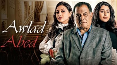 بدءًا من الليلة.. مواعيد عرض مسلسل ولاد عابد