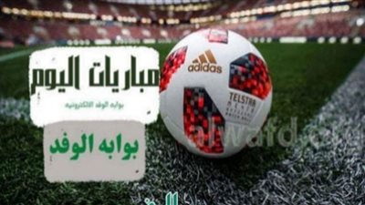 جدول مواعيد مباريات اليوم الإثنين والقنوات الناقلة