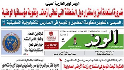 غدا في الوفد.. السيسي لوزير خارجية الصين: ضرورة استعادة أمن واستقرار دول المنطقة التي تعاني أزمات