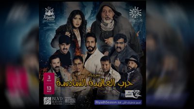 موسم الرياض 2022| انطلاق العرض الأول لــ مسرحية الحرب العالمية السادسة الليلة