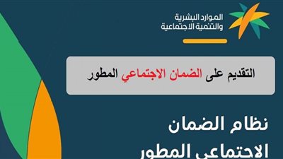 الضمان الاجتماعي المطور.. رابط الاستعلام والتسجيل