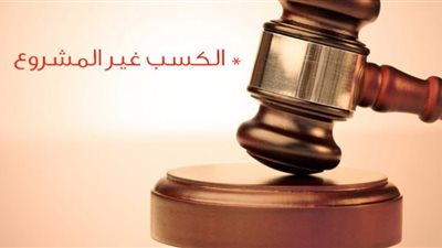 إقرار الذمة المالية أداة لكبح الفساد وعقوبات على المتخلفين عن تقديمه