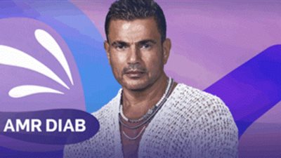 موسم الرياض2022| عمرو دياب يفتتح ليالي الغناء المصرية