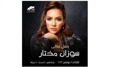 الساقية تستضيف المطربة سوزان مختار للمرة الأولى على مسرحها