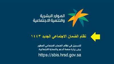 خطوات الاستعلام عن أهلية الضمان الاجتماعي المطور