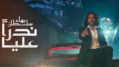 بهاء سلطان يجتاز المليون مشاهدة بـ