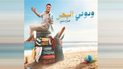 طارق الشيخ.. يطرح «ودوني البحر» على يوتيوب.. فيديو
