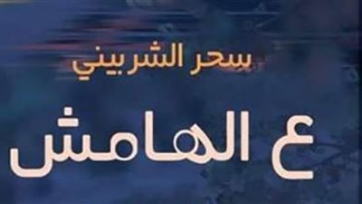 «ع الهامش».. أحدث دواوين سحر الشربينى