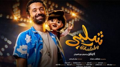إيرادات فيلم شلبي خلال 12 يومًا من عرضه