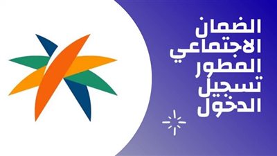 شروط استحقاق الضمان الاجتماعي المطور