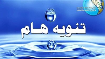 غدا.. قطع المياه عن شربين ثلاث ساعات لصيانة الخزانات