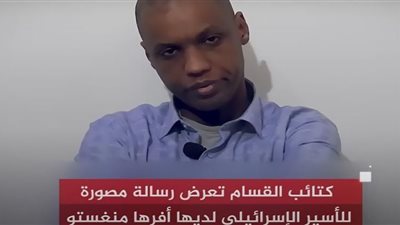 كتائب القسام تنشر كلمة الأسير الإسرائيلي.. شاهد