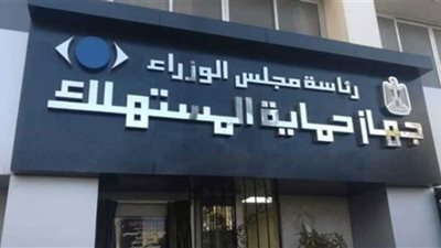 6 طرق لتقديم شكوى لجهاز حماية المستهلك