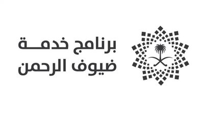 رابط التقديم على وظائف برنامج خدمة ضيوف الرحمن بالرياض وجدة