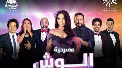 موسم الرياض 2202| موعد ومكان عرض مسرحية الوش التاني