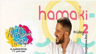 حماقي يختتم مهرجان العلمين بحفل غنائي ضخم