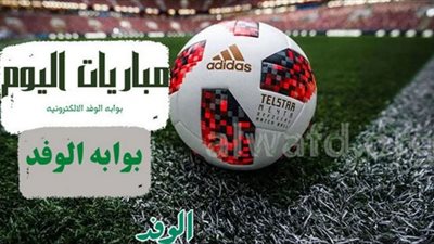 جدول مواعيد مباريات اليوم الثلاثاء 17 يناير 2023 والقنوات الناقلة