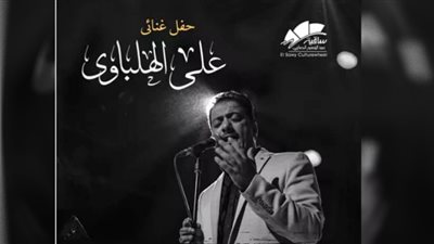 موعد حفل على الهلباوي بساقية الصاوي