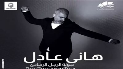 التفاصيل الكاملة لحفل هاني عادل المقبل