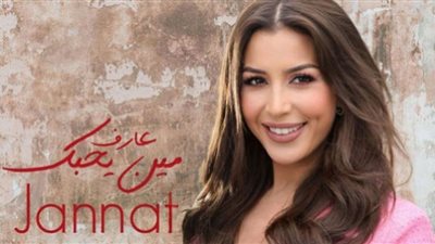 جنات تتجاوز 4 ملايين مشاهدة بأغنية 