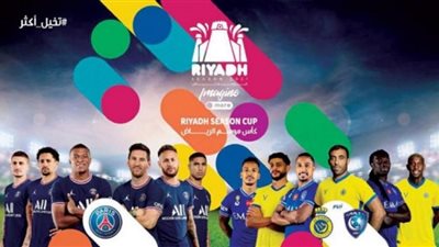 قناة مفتوحة مجانية لنقل مباراة نجوم الهلال والنصر ضد باريس سان جيرمان