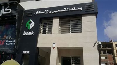 شروط الحصول على تمويل عقاري من بنك التعمير والإسكان لحجز وحدة سكنية