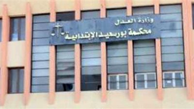 جنايات بورسعيد تحيل أوراق قاتل عمته إلى المفتي