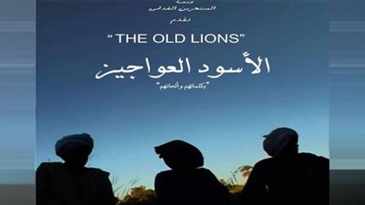 «الأسود العواجيز» في نادي السينما الإفريقية بالأوبرا